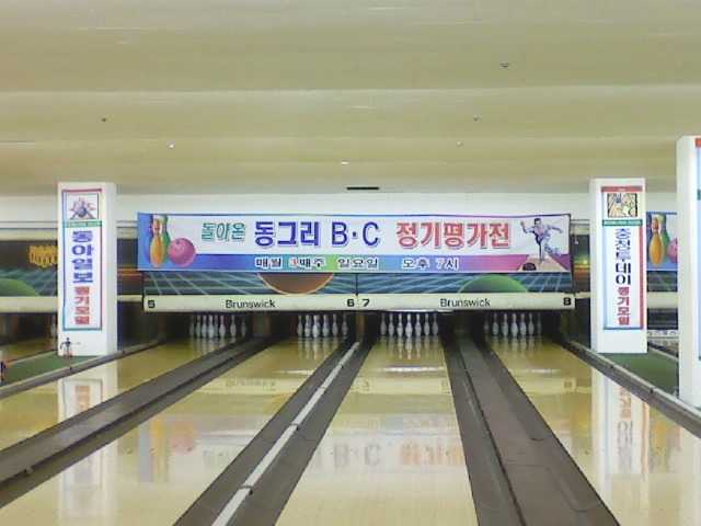 경성볼링장 이미지