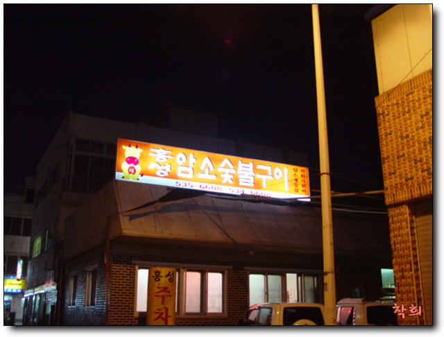 홍성식육식당 이미지